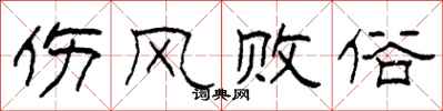 柯春海伤风败俗隶书怎么写