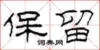 柯春海保留隶书怎么写