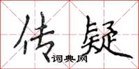 侯登峰传疑楷书怎么写