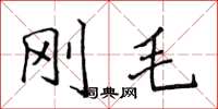 侯登峰刚毛楷书怎么写