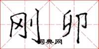 侯登峰刚卯楷书怎么写
