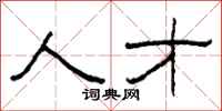 柯春海人才隶书怎么写