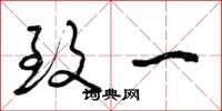 曾庆福致一草书怎么写