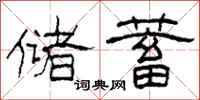 柯春海储蓄隶书怎么写