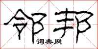柯春海邻邦隶书怎么写