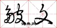 曾庆福皱文草书怎么写
