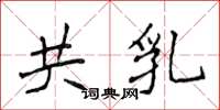 侯登峰共乳楷书怎么写