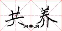 侯登峰共养楷书怎么写