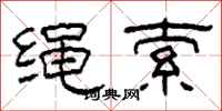 柯春海绳索隶书怎么写