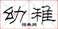 柯春海幼稚隶书怎么写
