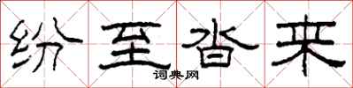 柯春海纷至沓来隶书怎么写