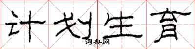 柯春海计划生育隶书怎么写