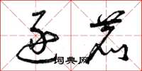 曾庆福逐鹿草书怎么写