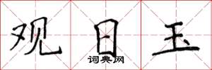 侯登峰观日玉楷书怎么写