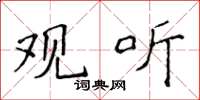 侯登峰观听楷书怎么写