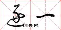 曾庆福逐一草书怎么写