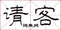柯春海请客隶书怎么写