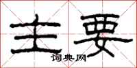 柯春海主要隶书怎么写