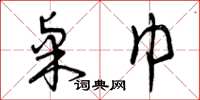 曾庆福桌巾草书怎么写