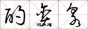 曾庆福酌贪泉草书怎么写