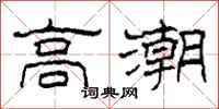 柯春海高潮隶书怎么写