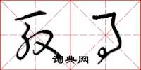 曾庆福殷事草书怎么写