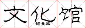 柯春海文化馆隶书怎么写