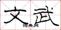 柯春海文武隶书怎么写