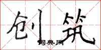 侯登峰创筑楷书怎么写
