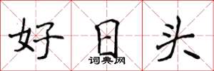 侯登峰好日头楷书怎么写