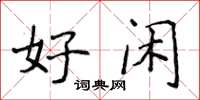 侯登峰好闲楷书怎么写