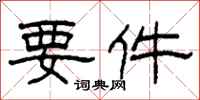 柯春海要件隶书怎么写