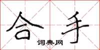 侯登峰合手楷书怎么写