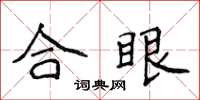 侯登峰合眼楷书怎么写