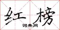 侯登峰红榜楷书怎么写