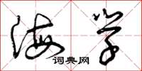 曾庆福海学草书怎么写