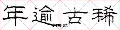 柯春海年逾古稀隶书怎么写