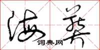 曾庆福海葬草书怎么写