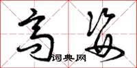 曾庆福高姿草书怎么写