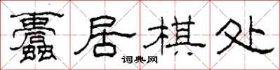 柯春海蠹居棋处隶书怎么写