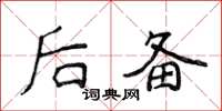 侯登峰后备楷书怎么写