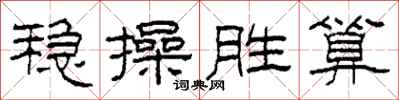 柯春海稳操胜算隶书怎么写