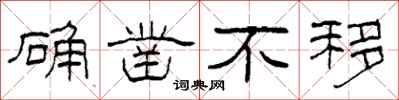 柯春海确凿不移隶书怎么写