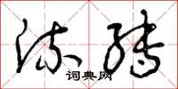 曾庆福流转草书怎么写