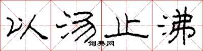 柯春海以汤止沸隶书怎么写