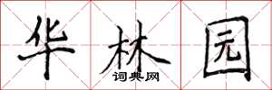 侯登峰华林园楷书怎么写