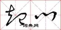 曾庆福起心草书怎么写