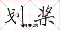 侯登峰划桨楷书怎么写