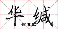 侯登峰华缄楷书怎么写