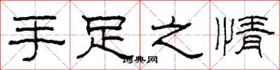 柯春海手足之情隶书怎么写